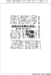 新明工業、展示場を開放　地域の対話機会「創造」