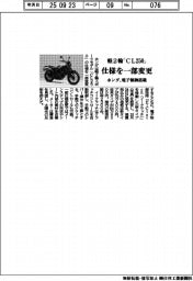 ホンダ、軽2輪「CL250」仕様を一部変更 電子制御搭載