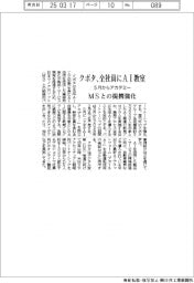 クボタ、全社員にAI教室 MSとの提携強化
