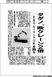 タダノ、欧で折り曲げ式クレーン２倍　ルーマニアで年産２０００台　狭小地作業向け狙う