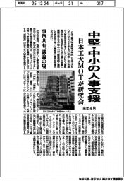 日本工大ＭＯＴ、中堅・中小の人事支援　来年４月に研究会