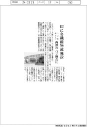 ロジスティード、印に多機能物流施設　西武のハブ拠点に