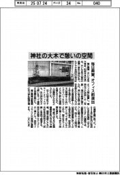 毎日興業、神社の大木で憩いの空間　オフィス前演出