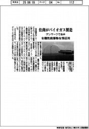 住商、バイオガス製造　デンマークで合弁　有機性廃棄物有効活用
