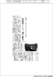 キヤノン、大判インクジェットプリンター　新顔料インク、２００年耐光