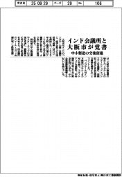 大阪市、インド会議所と覚書　中小製造の交流促進