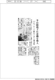 オーエムヒーター、半自動端子圧着機を導入 シート状ヒーター省力化