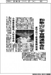 和歌山県に宇宙関連新会社　産学官で産業集積加速