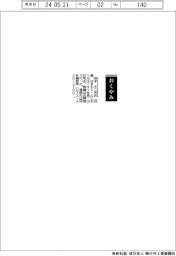 【おくやみ】浜本不二夫氏（元ヨータイ社長）