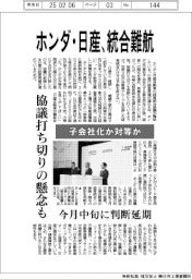 ホンダ・日産、統合難航 子会社化か対等か 協議打ち切りの懸念も