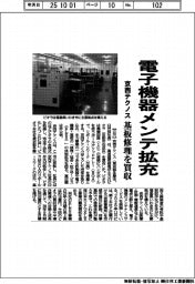 京西テクノス、電子機器メンテ拡充　基板修理を買収