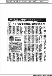 ビジネスナビ　飯田剛弘のQ&A（６１）ＡＩで提案書量産、個性が消えた