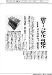 音羽電機、雷サージ劣化を可視化　信号回線向け避雷器