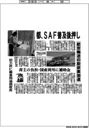 点描／都、ＳＡＦ普及後押し　航空輸送の脱炭素加速　荷主の負担・国産利用に補助金