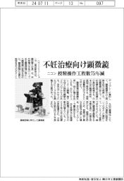 ニコン、不妊治療向け顕微鏡　授精操作工程数７５％減