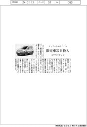 ステランティス、フィアットのミニバン限定車 27日に投入