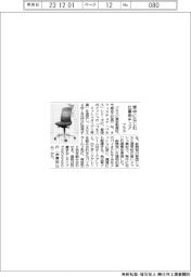 プラス、背中になじむ仕事用チェア