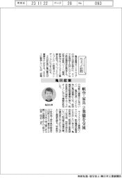 ちょっと訪問／亀田産業　航空・家具、２業態を交流