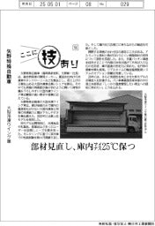 ここに技あり（５６）矢野特殊自動車　大型冷凍ウイング車