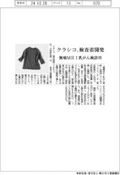 クラシコ、無痛ＭＲＩ乳がん検診用の検査着を開発