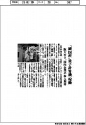 阪大など、「純国産」量子計算機を稼働　国内企業の参入期待