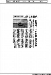 川重・星野リゾート、上質な旅を提供　北海道でヘリ移動・宿泊体験