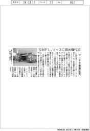 ＳＭＦＬ、リースに排出権付加　サステナ事業拡大