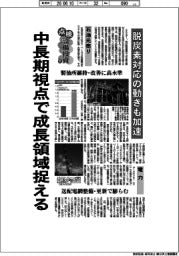 点検・設備投資（下）中長期視点で成長領域捉える　脱炭素対応の動きも加速