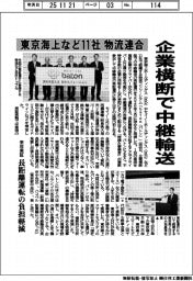 東京海上など１１社の物流連合、企業横断で中継輸送