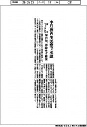 富士フイルム系、半月板再生医療で承認　国内初、切除せず修復