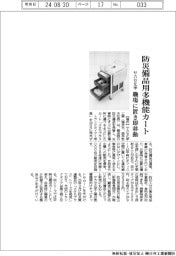 サカセ化学、防災備品用多機能カート　職場に置き即移動