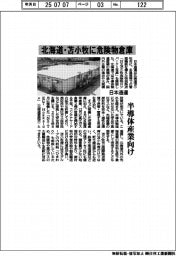日通、北海道・苫小牧に危険物倉庫　半導体産業向け