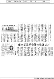 ハーバードが見る日本経営(90)成長続けるMujin