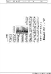 パナ、エアコン生産国内回帰　草津に２ライン新設