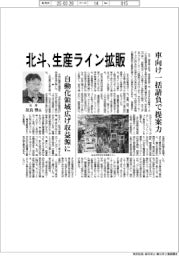 北斗、生産ライン拡販　車向け一括請負で提案力