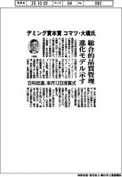 デミング賞本賞 コマツ・大橋氏 総合的品質管理進化モデル示す