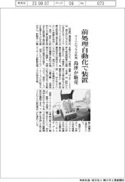 マイクロプラ分析用の前処理自動化　島津製作所が装置発売