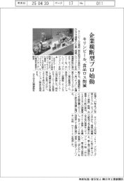 キリンビール、企業横断型プロ始動　食品ロス削減