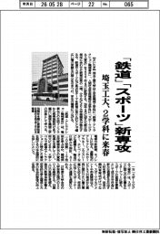 埼玉工大、「鉄道」「スポーツ」新専攻　２学科に来春