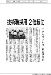 デクセリアルズ、技術職採用２倍超に　新領域開拓