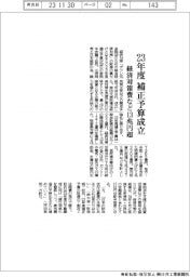 ２３年度、補正予算成立　経済対策など１３兆円超