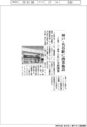 ＪＲ西アーバン開発、神戸・名谷駅に商業施設　３月に全面開業