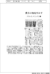 クラシエ、漢方の知見生かす　ドリンク３種