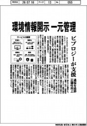 環境情報開示を一元管理　ビプロジーが支援　過程を追跡・正確性向上