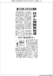 ニュース拡大鏡/第一三共、メルクと提携 抗がん剤開発加速