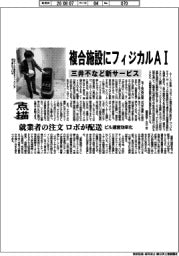 点描／複合施設にフィジカルＡＩ　三井不など新サービス