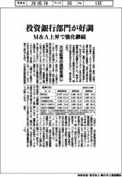 大手証券の通期見通し、投資銀行部門が好調　Ｍ＆Ａ上昇で強化継続