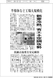 ニュース拡大鏡/新菱冷熱、省エネ空調攻勢 半導体など工場大規模化