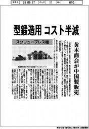 黄本商会、中国製スクリュープレス機販売　型鍛造用コスト半減