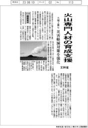 ２０２４概算要求／文科省、火山専門人材の育成支援　大幅上乗せ　災害軽減対策を強化